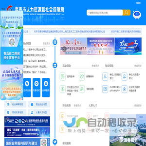 青岛市人力资源和社会保障局