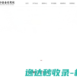 沙县金达机动车驾驶员培训有限公司