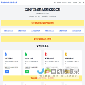 免费格式转换工具