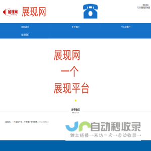 展现网13155107563一个展现平台