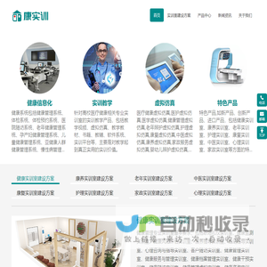 提供医疗健康实训室建设方案和医疗健康实训方案