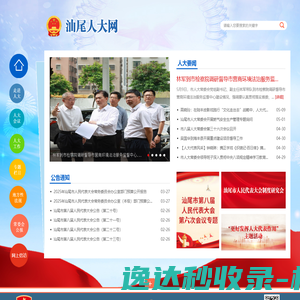 汕尾市人大网
