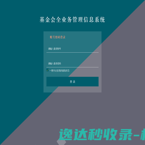 基金会全业务管理信息系统