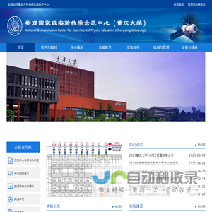 物理国家级实验教学示范中心（重庆大学）