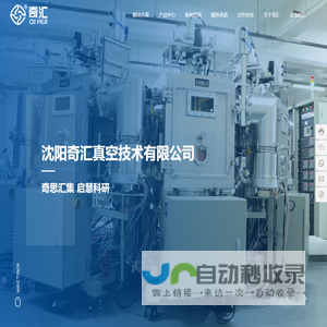 沈阳奇汇真空技术有限公司