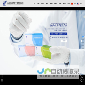 山东玉源乳胶手套有限公司