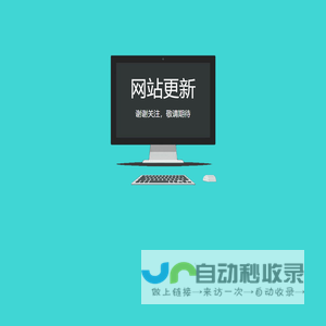 网站更新