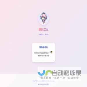 星跃次元