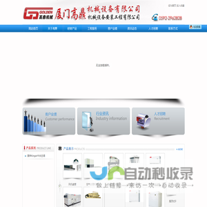 厦门高鼎机械设备(安装工程)有限公司