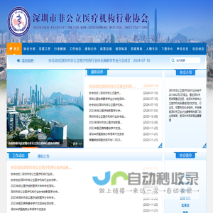 深圳非公立医疗机构行业协会
