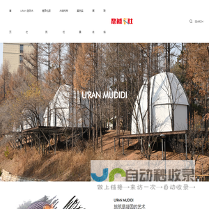 悠然木社(山东)文创科技有限公司