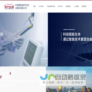 华西精创医疗科技（成都）有限公司