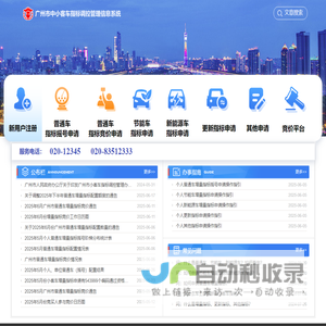 广州市中小客车指标调控管理信息系统
