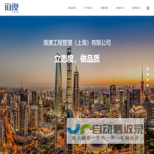 海澳工程管理（上海）有限公司