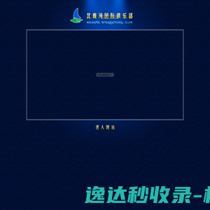 ：：北戴河国际俱乐部欢迎您！：：