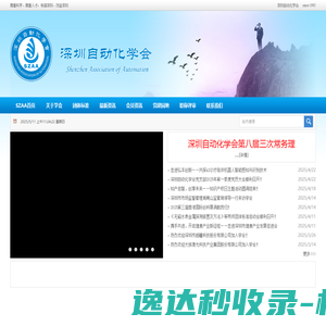 深圳自动化学会