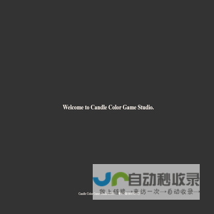 烛画游戏