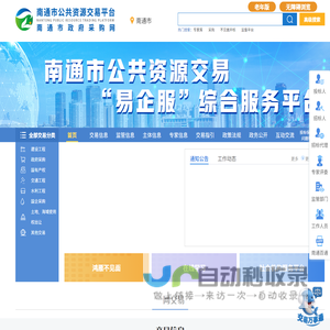 南通市公共资源交易网