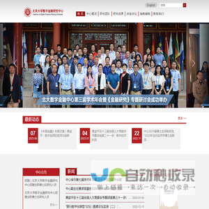 北京大学数字金融研究中心