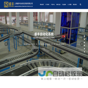 自动化系统,分拣系统,上海睿丰自动化系统有限公司
