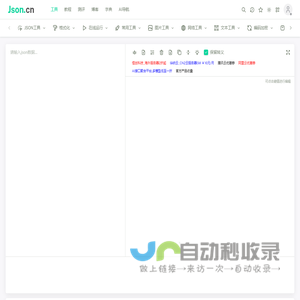 JSON在线解析格式化验证