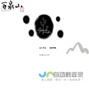 百泉山欢迎您/联系电话61622964―168/169
