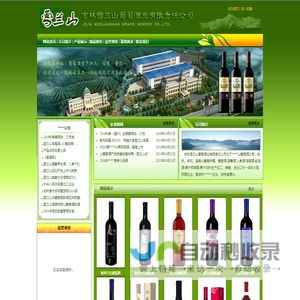 -吉林雪兰山葡萄酒业有限责任公司
