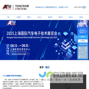 2025上海国际汽车电子技术展览会