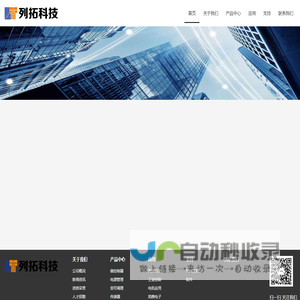 列拓科技