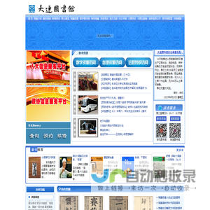 大连市数字图书馆网站