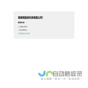 海南明殷辰科技有限公司！