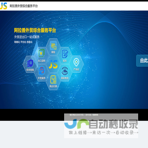 阿拉善外贸综合服务平台