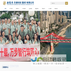 招商局重庆交通科研设<font color='#ff7200'>计</font>院有限公司