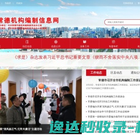 常德机构编制信息网