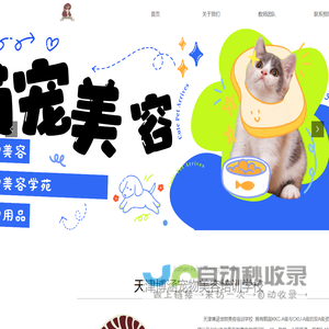 天津<font color='#ff7200'>宠物</font>美容培训学校