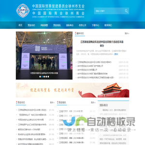 中国国际贸易促进委员会徐州市支会