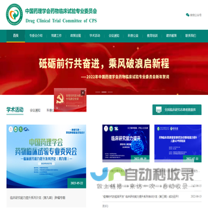 中国药理学会药物临床试验专业委员会