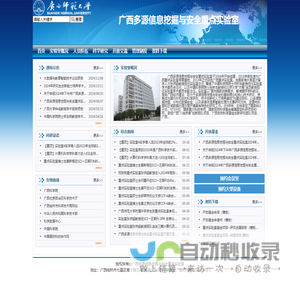广西多源信息挖掘与安全重点实验室