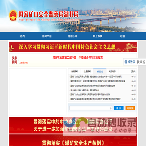 国家矿山安全监察局湖北局