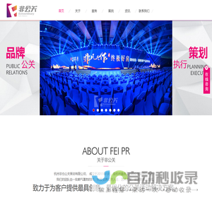 杭州非也<font color='#ff7200'>公关策划</font>有限公司