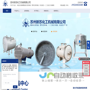 苏州新苏化工机械有限公司螺旋板式换热器,容积式换热器,管壳式换热器,反应釜,一二三类压力容器,钛材螺旋板式换热器
