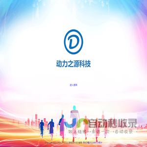 动力之源信息科技