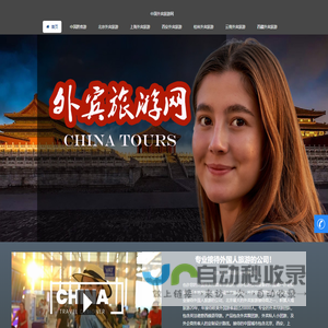 中国外宾旅游网