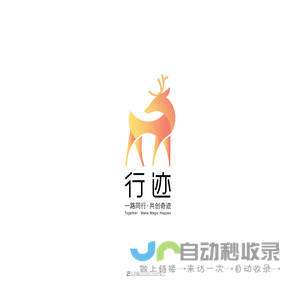 行迹信息科技