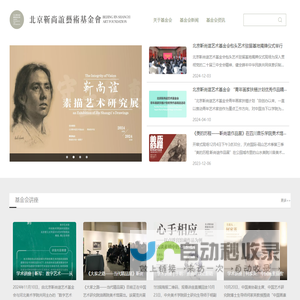 靳尚谊艺术基金会