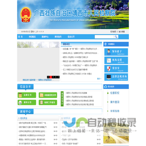 广西壮族自治区靖西市人民检察院
