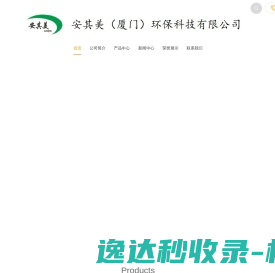 安其美（厦门）环保科技有限公司