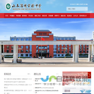 山东淄博实验中学