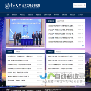 中山大学自贸区综合研究院