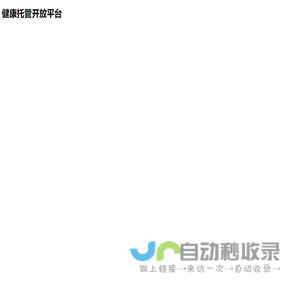 健康托管开放平台